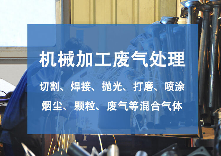 機(jī)械廢氣處理設(shè)備有哪些？機(jī)械廢氣處理技術(shù)探討