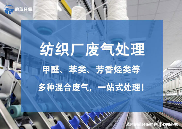 印染廠工業(yè)廢氣凈化設(shè)備有哪些種類(圖1)